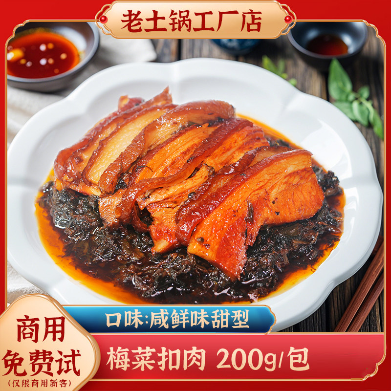 老土锅虎皮梅菜扣肉商用料理包冷冻速食外卖预制菜盖浇饭小碗菜肴