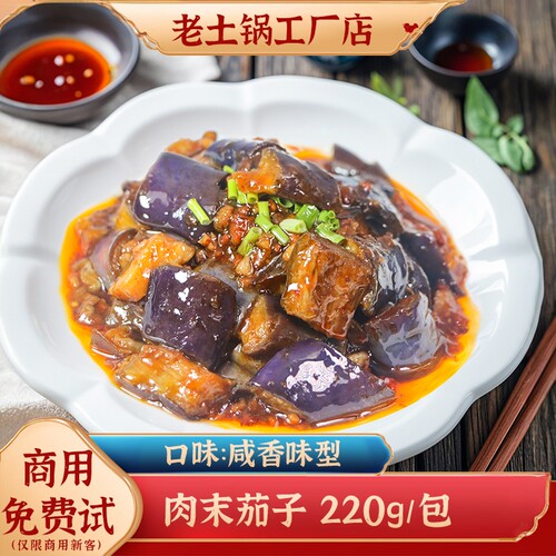 老土锅肉沫茄子商用外卖料理包