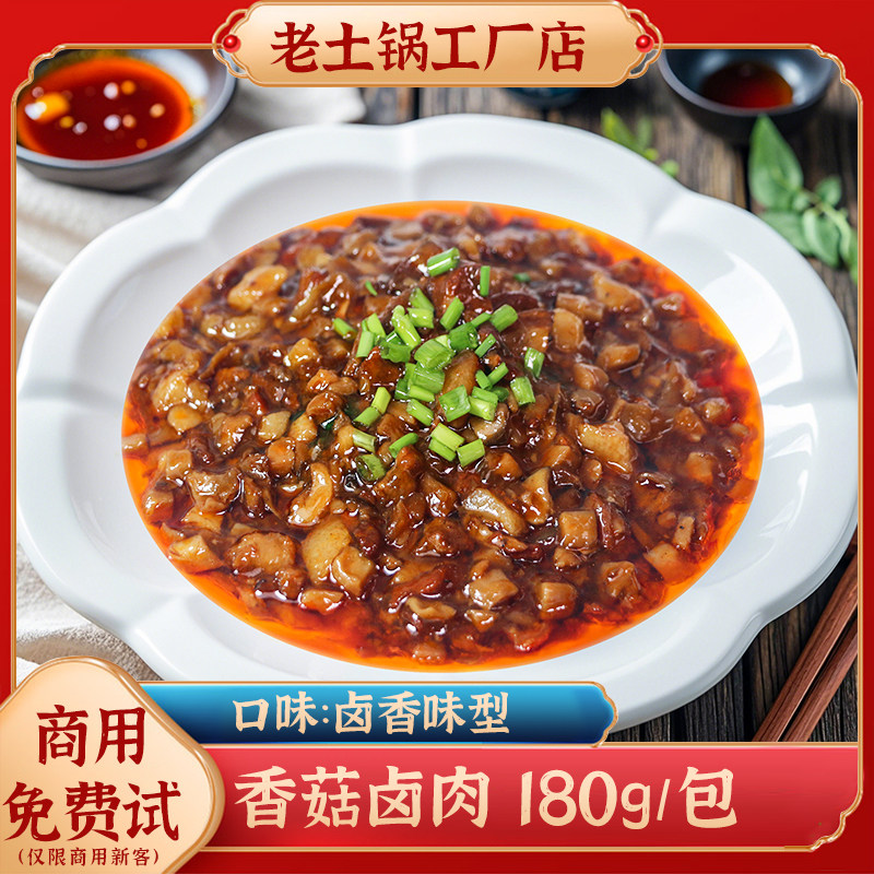老土锅香菇卤肉商用料理包加热即食预制菜外卖盖浇饭小碗菜180g包
