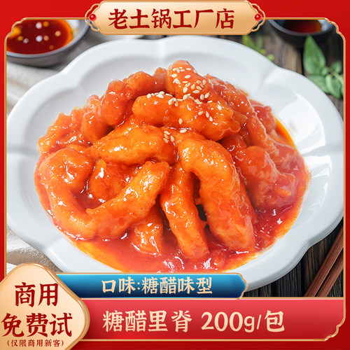老土锅糖醋里脊商用料理冷冻速食