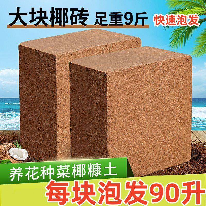 进口椰糠砖营养土通用型养花土种菜土壤脱盐无菌花泥大块耶砖花土