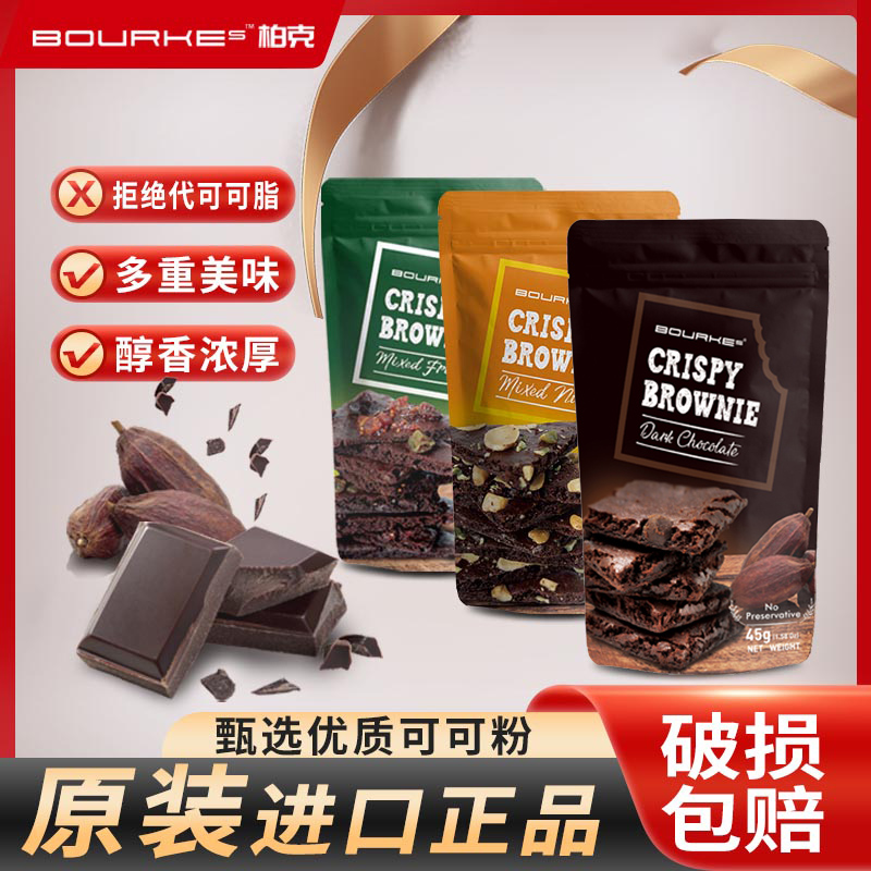 papi酱推荐bourkes柏克布朗尼巧克力脆片泰国进口网红爆款零食45g