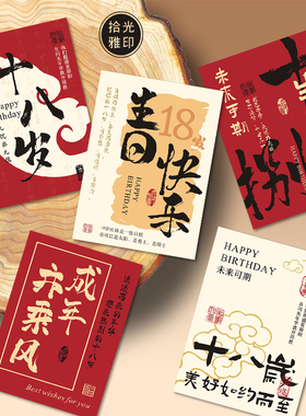 18岁成人礼贺卡高级感生日快乐小卡片定制十八岁女儿伴手礼祝福卡