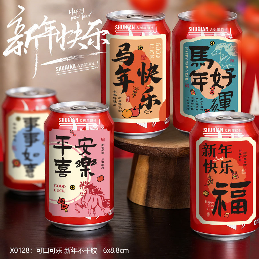 新年快乐小卡片可乐标签贴纸旺仔牛奶瓶贴易拉罐酒水不干胶饮料,文具电教/文化用品/商务用品,其它印刷制品,淘宝优惠券,粉丝福利购,淘宝优惠卷