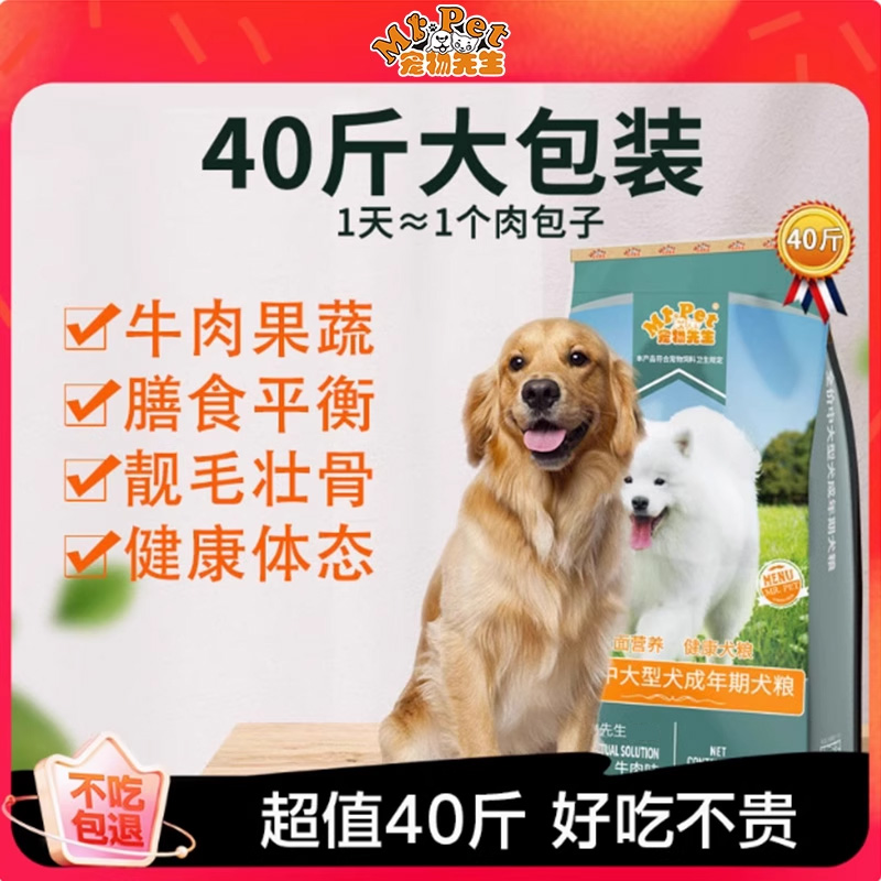 宠物先生狗粮40斤袋装通用型金毛拉布拉多萨摩耶成犬专用中大型犬