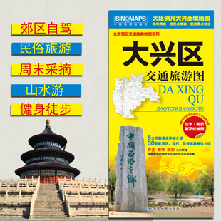2025大兴区交通旅游图 北京郊区县地图系列 汇集人文地理风情 铜版纸撕不烂防水耐磨 大比例平装对开858x588mm 中国地图出版社