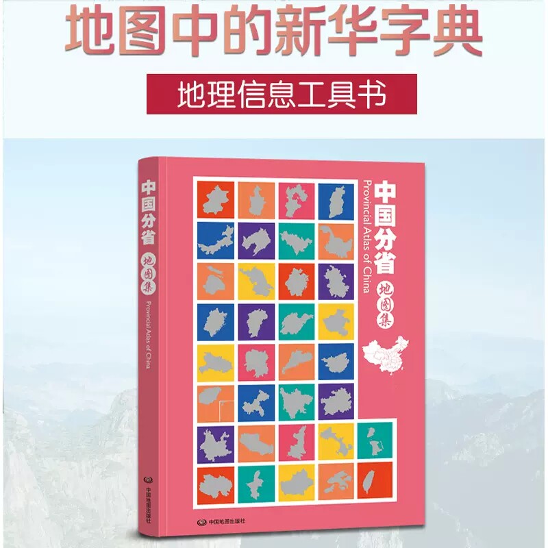 中国分省地图集 16开地图册 国家地理 政区 交通 自然概况 旅游信息各省市级地图详解 景点经济特产文化详解