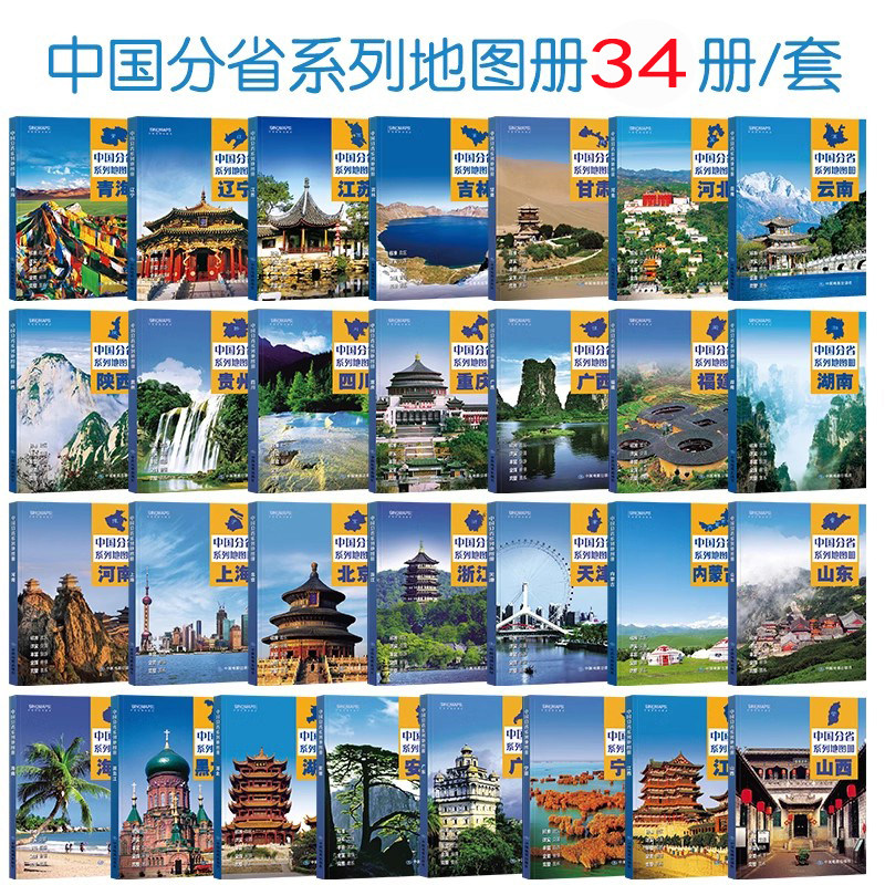 中国分省地图册34册政区交通旅游套装广东山东河南浙江河北湖南辽宁江苏安徽湖北省云南福建山西四川贵州省交通旅游地图册