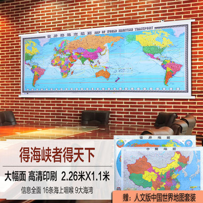 2023世界海运交通图2.26米x1.1米世界地图挂图中英文对照 国际航海路线港口油港 专业世界地图海运版