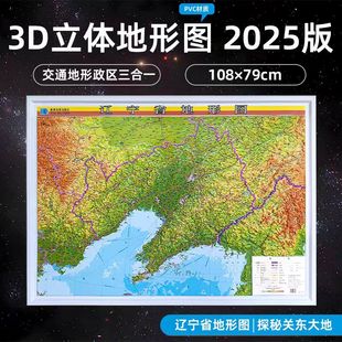 饰挂画 办公室背景墙装 2025辽宁省3D立体凹凸地形图 大尺寸约106×79cm地形概况交通线路政区精雕探秘关东大地