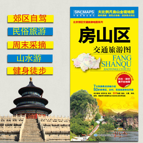 2025房山区交通旅游图 全方位生活信息 平装对开 铜版纸 双面覆膜 撕不烂防水耐折 858x588mm 中国出版北京郊区房山地图城区