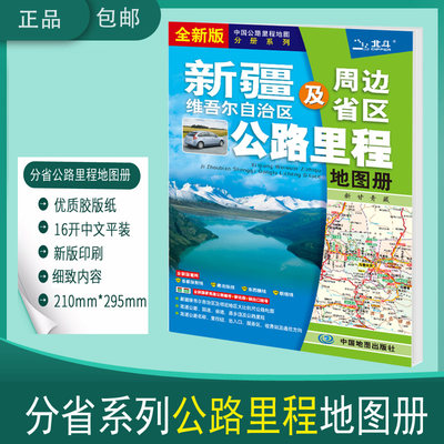 2024新疆及周边地区公路里程地图册 新疆交通 新疆旅游地市简介风景一览乡镇地名及景点索引正版现货