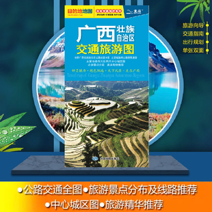 2024广西省交通旅游图 86.4CM*59.4CM 广西壮族自治区地图+南宁市城区交通图公路交通详图 南宁市地图  旅游向导线路景点标注