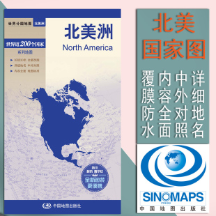 2023北美洲地形地图 北美洲地图世界分国系列 防水撕不烂耐折 铜版纸双面覆膜 中英文对照 520×736mm 中国地图出版社
