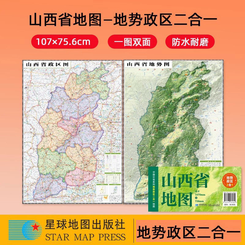 2025山西地图+地势图中国分省系列政区地势二合一地图约1.1米x0.8