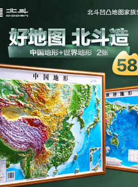 【北斗地形】2025世界地形和中国地形地图共2张 3d立体凹凸地形图 约58*43cm浮雕地图挂图 初高中学生用地理教学家用墙贴