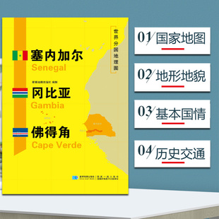 塞内加尔冈比亚佛得角地图 世界分国地理地图118*84cm国家概况历史自然政治社会文化经济交通军事对外关系旅游城市景点