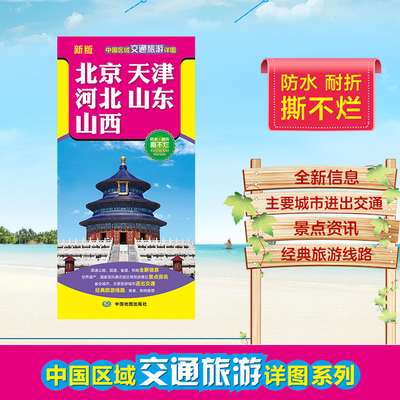 2024北京 天津 河北 山东 山西交通旅游地图  防水耐折撕不烂 中国区域交通旅游详图 骑行地图 高速公路国道省道铁路旅游线路