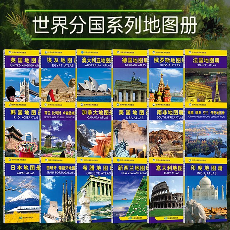 世界分国系列地图册 欧洲亚洲美洲地图册 历史自然经济文化状况