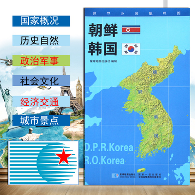 【2020新版】世界分国地理图朝鲜地图韩国地图政区图地理概况人文历史城市景点约84*60cm 双面覆膜防水折叠便携袋装星球地图出版社