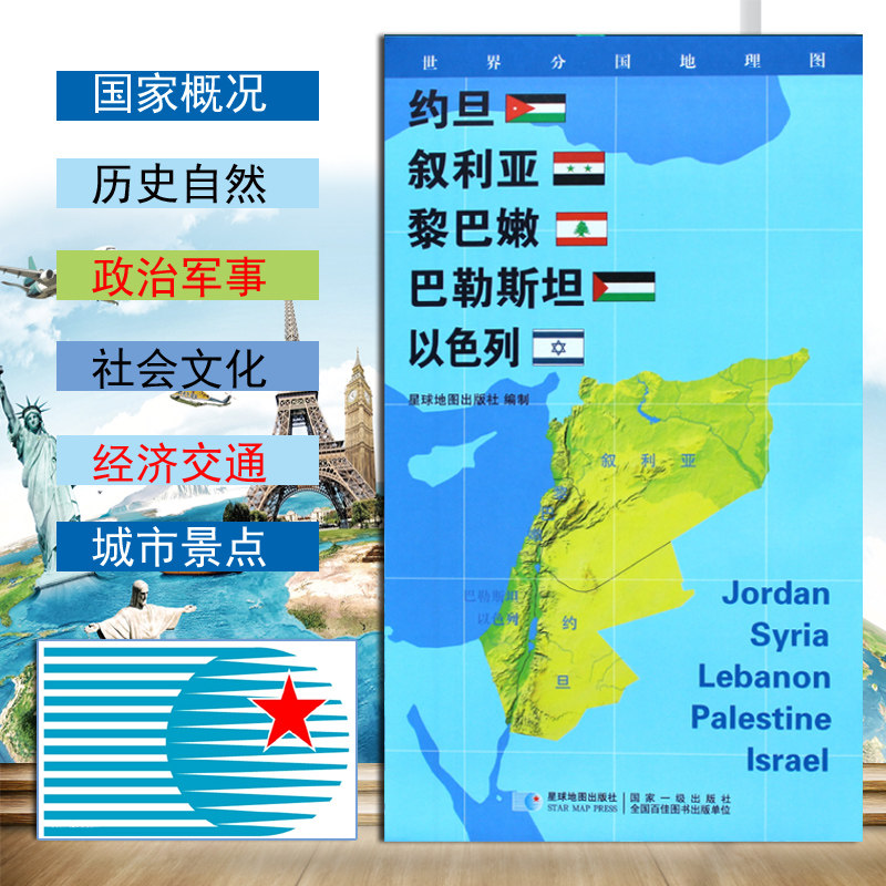 【2020新版】世界分国地理图约旦叙利亚黎巴嫩巴勒斯坦以色列地图政区图地理概况人文历史城市景点约84*60cm星球地图出版社怎么样,好用不?