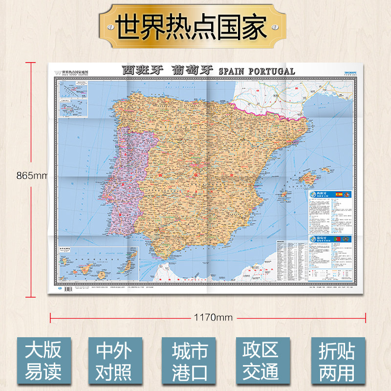 2022西班牙地图 葡萄牙地图 1.17x0.