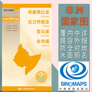 埃塞俄比亚 厄立特里亚 索马里 吉布提地图 世界分国非洲系列国家地图 出版、中外文对照、大幅面 撕不烂