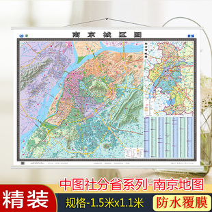 南京市城区图地图挂图 高清防水双面覆膜整张无拼接 1.5米X1.1米 精品挂绳 商务办公会议装饰附南京市全图