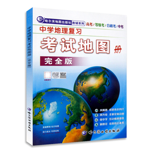 中学地理复习考试地图册完全版 哈尔滨地图出版社哈三中地图册中考高考等级合格考图文详解考试图册