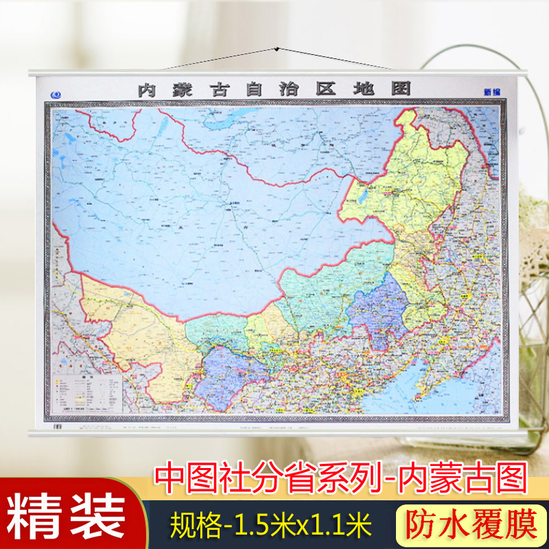 内蒙挂图 中国地图出版社 内蒙古交通旅游政区全图 1