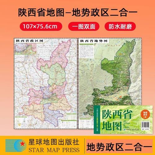 2025陕西地图+地势图中国分省系列政区地势二合一地图约1.1米x0.8