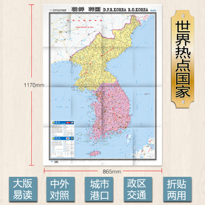 朝鲜韩国/世界热点国家地图(大字版)1.17x0.86米 朝鲜地图 韩国地图 标准地名 交通 港口机场交通线大学标注 内容实用