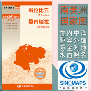 哥伦比亚地图 委内瑞拉地图 世界分国地图南美洲地图系列 中外文对照 大幅面 大比例尺对开地图 新包装更便携 中国地图出版社