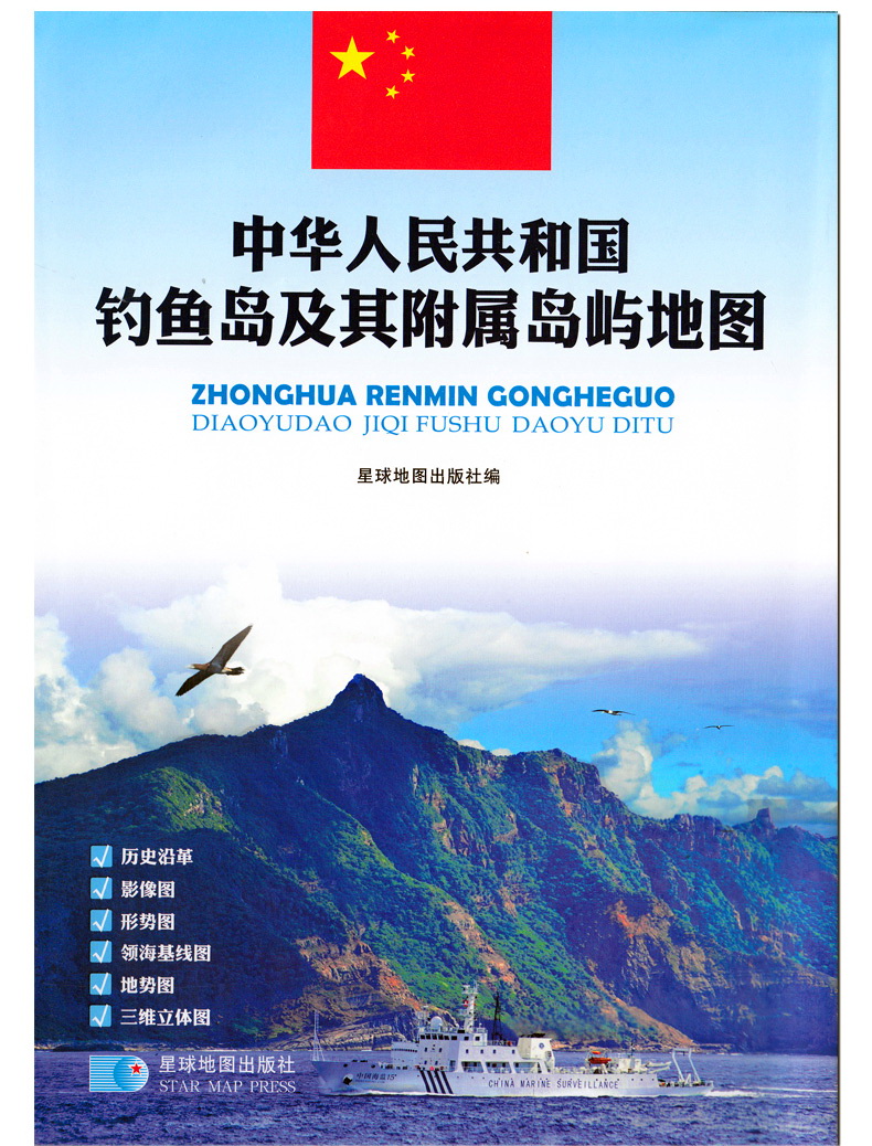 中华人民共和国钓鱼岛及其附属岛屿地图 钓鱼岛地图覆膜双面印刷历史沿革 影像图 形势图 领海基线图 地势图 三维立体图
