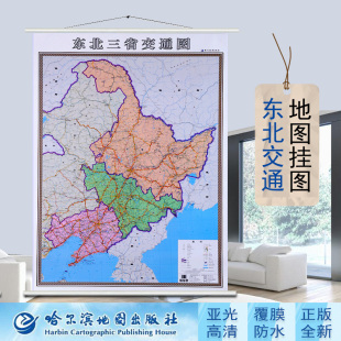 2025东北三省交通图中国分省系列挂图1.4米x1米区域交通行政区划交通信息旅游景点图自驾线路 覆膜挂杆地图吉林辽宁黑龙江交通地图