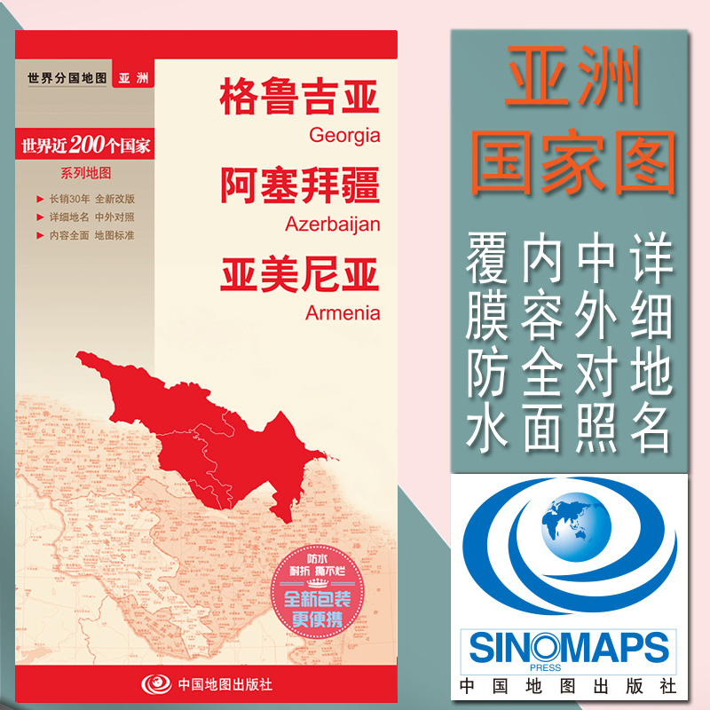 2023格鲁吉亚地图 阿塞拜疆地图 亚美尼亚地图 世界分国亚洲地图系列 中外文对照 防水撕不烂 旅游 交通 内容 携带方便