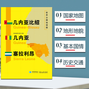几内亚比绍 几内亚 塞拉利昂地图 世界分国地理图 精装袋装 双面内容 加厚覆膜防水 折叠便携约118*83cm自然文化交通自然历史