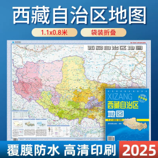 西藏政区交通折叠 双面覆膜星球地图出版 社 2025西藏地图 约1.1米x0.8米 200万 套封覆膜版