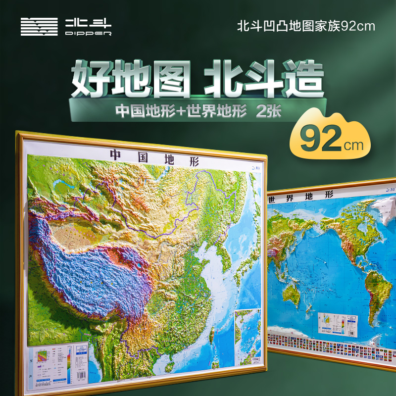 3D立体图 中国地形图世界地形图中国地图和世界地图共2张 92*67cm大尺寸3d精雕凹凸立体地形图 办公室挂图墙贴三维学生地理用
