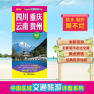 2025中国区域交通旅游详图 四川重庆云南贵州交通旅游图 旅游地图册 自驾中国分省地区防水 耐折 精品旅游线路推荐