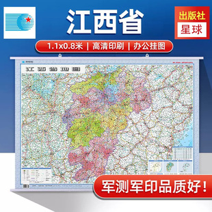 商务办公家庭用政区交通 星球地图出版 1.1米x0.8米 覆膜防水挂图 社 高清彩印 2025江西省地图挂图