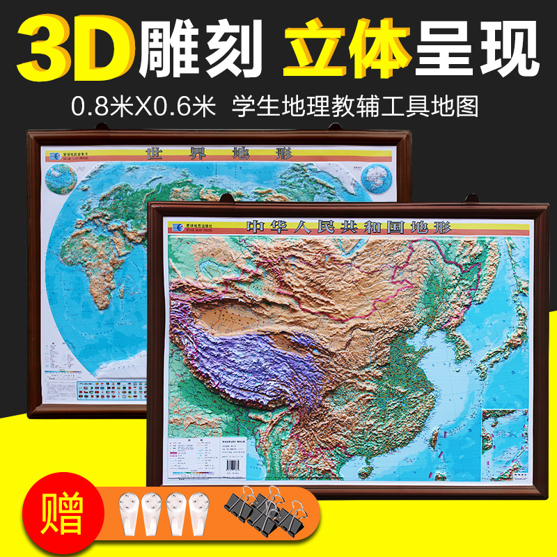 中国地形图+世界地形图套装2张 3D凹凸三维立体展示 80x60CM规格3d立体星球中国地形图星球地图出版社星球世界地形图