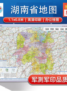 湖南省地图挂图覆膜挂杆
