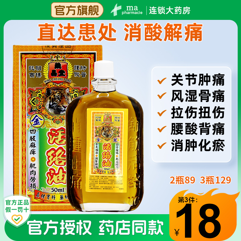 香港版榮昌堂活絡(luò)油50ml進(jìn)口藥油跌打損傷血化瘀舒筋鎮(zhèn)痛腰酸外用