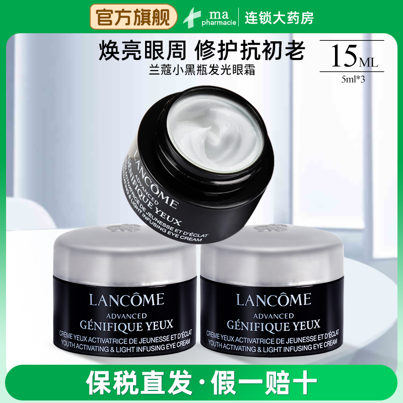 兰蔻小黑瓶发光眼霜15ml*3瓶