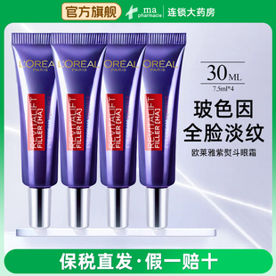 歐萊雅紫熨斗眼霜30毫升 淡化眼紋眼袋玻色因全臉可用 4支 7.5ml