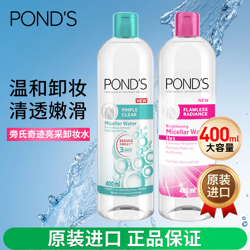 PONDS旁氏眼唇脸三合一卸妆水400ml温和深层清洁快速溶解彩妆底妆