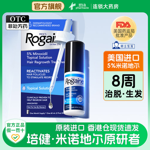 Rogaine培健5%米诺地尔酊男士生发液60ml育发生发液防脱液1瓶装