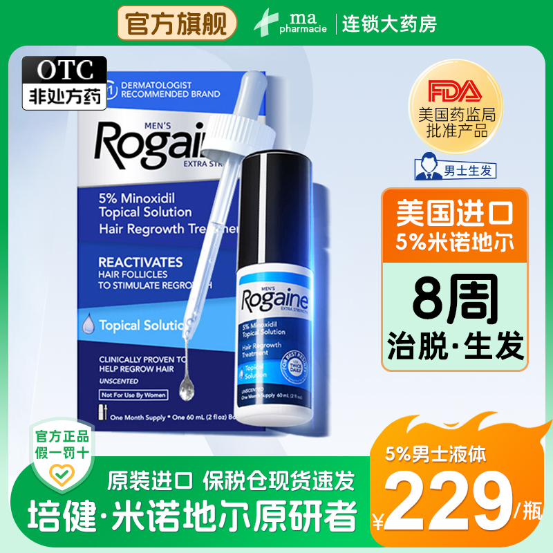 Rogaine培健5%米诺地尔酊男士生发液60ml育发生发液防脱液1瓶装