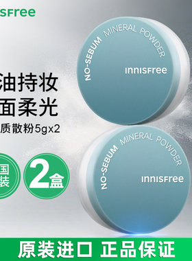 2盒 悦诗风吟散粉5g蜜粉定妆粉饼控油持久防水防汗遮瑕油皮不脱妆